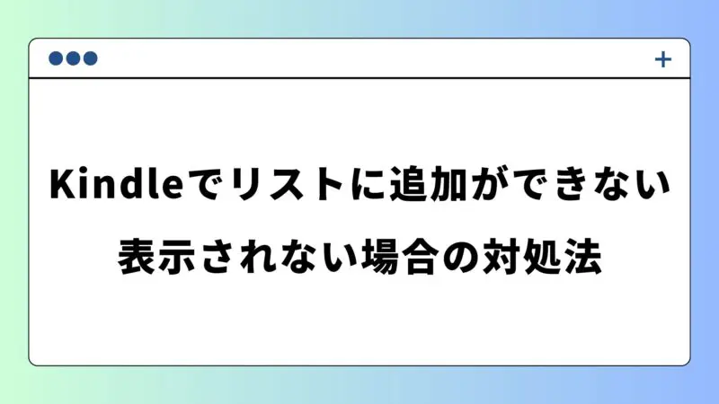 Kindleのほしい物リスト/マイリストはどこにある？】端末別に解説