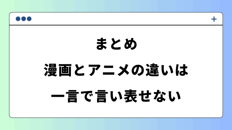 まとめ｜漫画とアニメの違いは一言で言い表せない