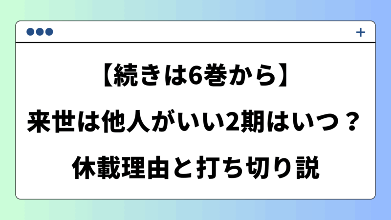 【続きは6巻から】来世は他人がいい2期はいつ?休載理由と打ち切り説