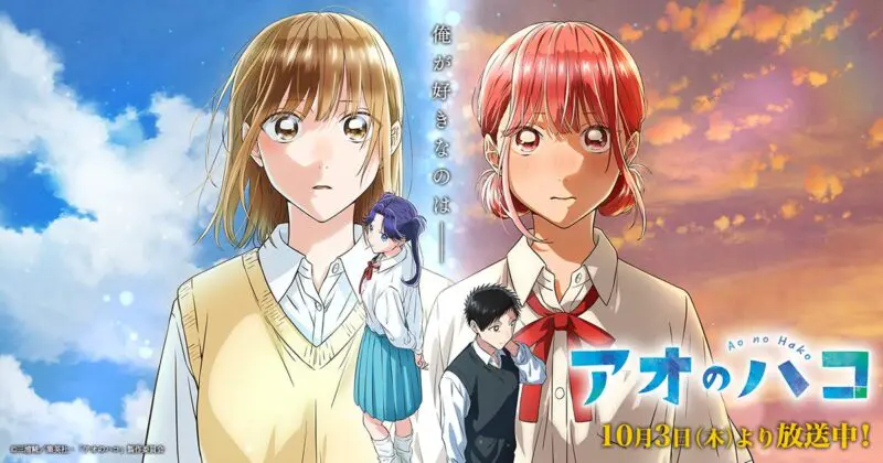 続きは漫画10巻】アオのハコはどこまで？アニメ全25話と2期を解説