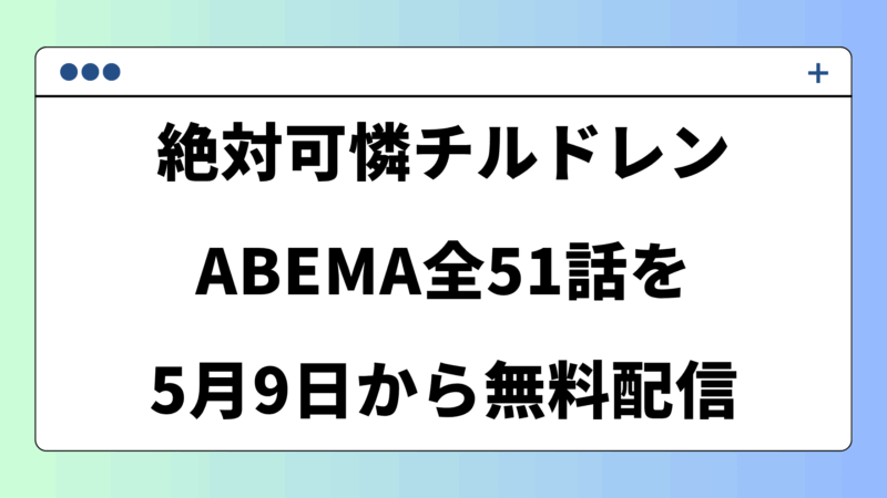 絶対可憐チルドレン|ABEMA全51話を5月9日から無料配信